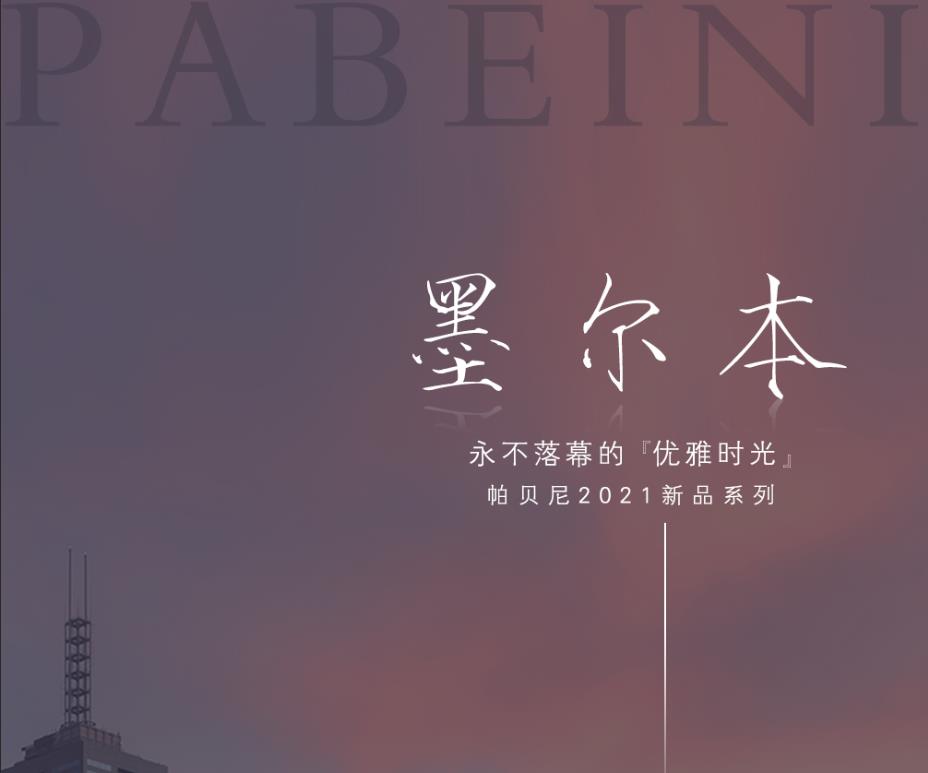 帕贝尼2021新品系列墨尔本—永不落幕的优雅时光